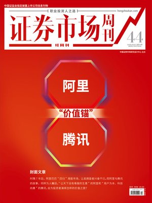 cover image of 阿里、腾讯的“价值锚” 证券市场红周刊2019年44期